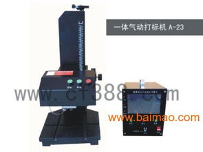 阳东县金属零件模具产品气动打码机,阳东县金属零件模具产品气动打码机生产厂家,阳东县金属零件模具产品气动打码机价格