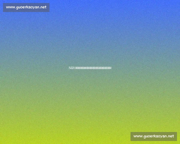 NBA 最大手掌天赋：是巨星的通行证，还是被高估的神话？