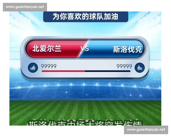 北爱尔兰对阵斯洛伐克的关键之战决定晋级命运走向与未来格局走势