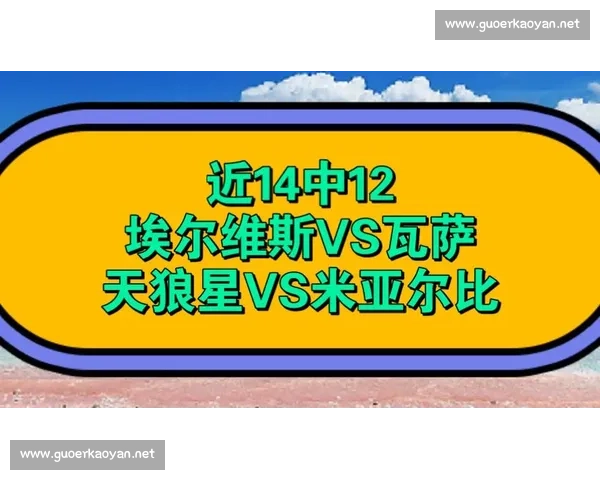 天狼星对阵米亚尔比赛前预测与胜负走势分析全面解读双方实力对比 天狼星对阵米亚尔比赛前预测与胜负走势分析全面解读双方实力对比