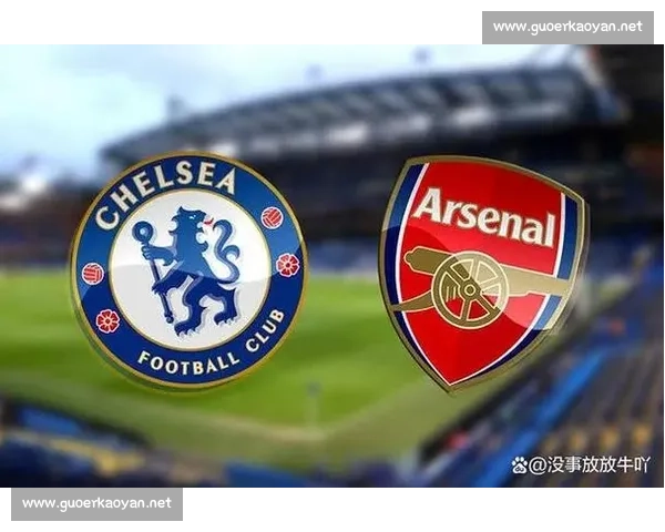 切尔西主场迎战阿森纳英超焦点对决看点全面解析战术博弈与争冠走势