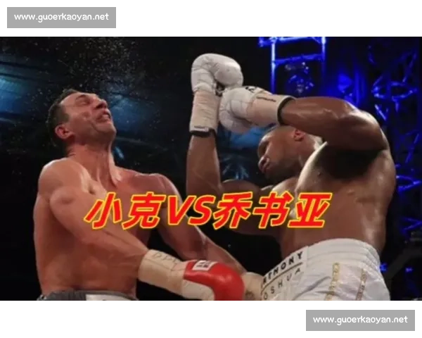 巅峰对决重塑重量级历史的乔书亚与克里琴科世纪之战解析全面复盘 巅峰对决重塑重量级历史的乔书亚与克里琴科世纪之战解析全面复盘