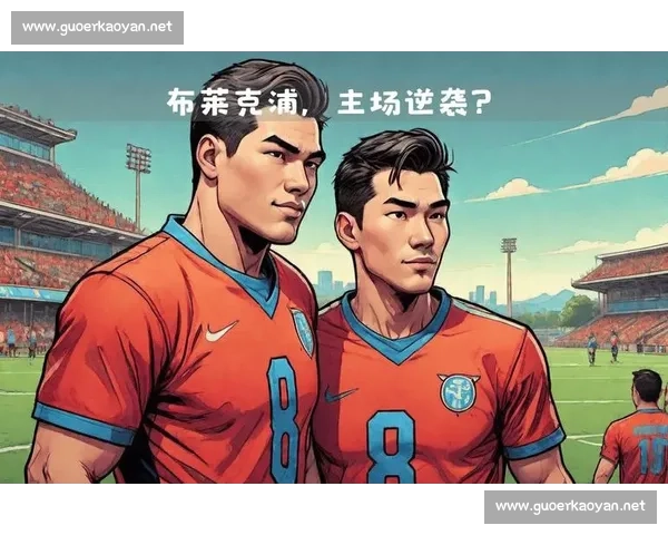 维冈竞技迎战布莱克浦焦点对决牵动英伦赛场风云胜负悬念引爆球迷期待